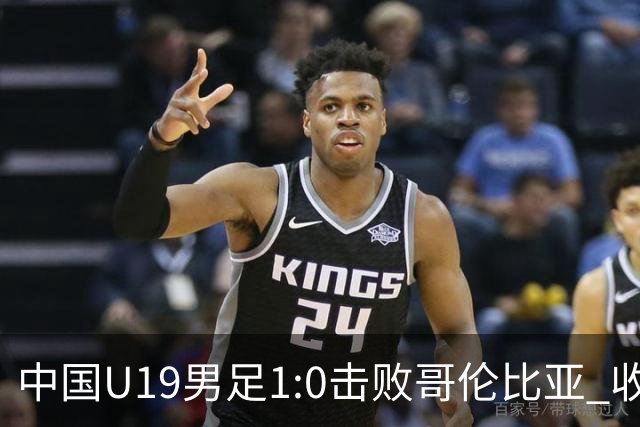中国U19男足1:0击败哥伦比亚 收获土伦杯第二胜