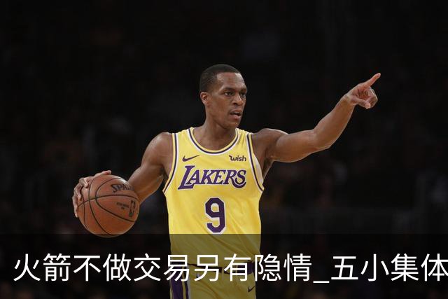 火箭不做交易另有隐情 五小集体贬值换不动了？