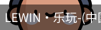LEWIN·乐玩-(中国唯一)官方网站